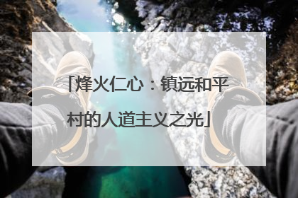 烽火仁心：镇远和平村的人道主义之光