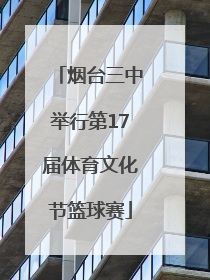 烟台三中举行第17届体育文化节篮球赛