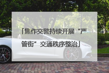 焦作交警持续开展“严管街”交通秩序整治
