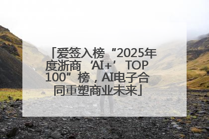 爱签入榜“2025年度浙商‘AI+’TOP100”榜，AI电子合同重塑商业未来