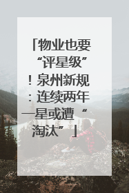 物业也要“评星级”！泉州新规：连续两年一星或遭“淘汰”