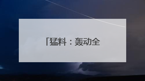 猛料：轰动全美的骚乱源于一个“谣言”！