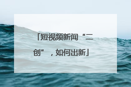 短视频新闻“二创”，如何出新