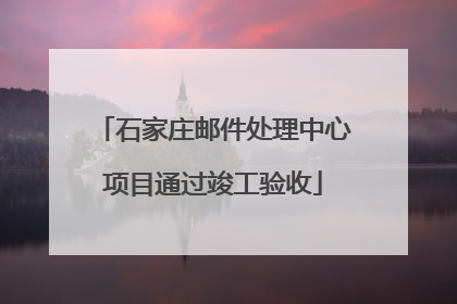 石家庄邮件处理中心项目通过竣工验收
