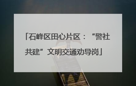 石峰区田心片区：“警社共建”文明交通劝导岗