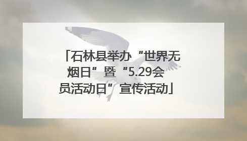 石林县举办“世界无烟日”暨“5.29会员活动日”宣传活动