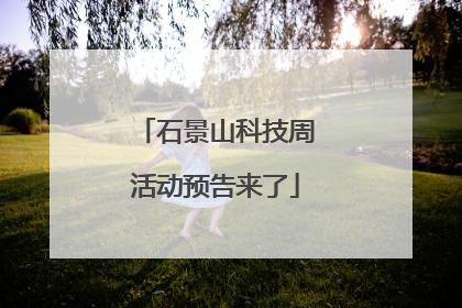 石景山科技周活动预告来了