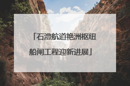 石澧航道艳洲枢纽船闸工程迎新进展