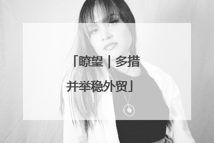瞭望｜多措并举稳外贸