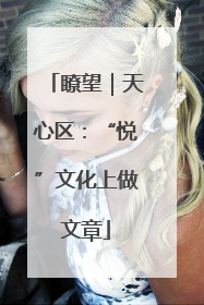 瞭望｜天心区：“悦”文化上做文章