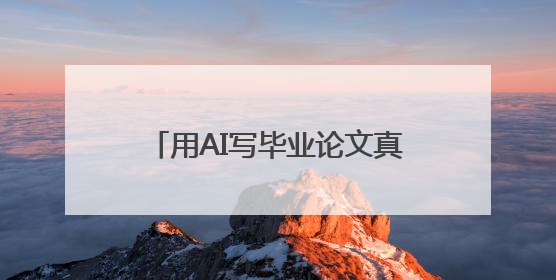 用AI写毕业论文真的行吗？ai写论文哪个平台好？推荐两个