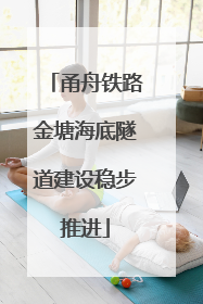 甬舟铁路金塘海底隧道建设稳步推进