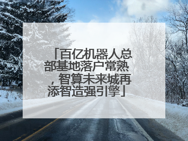 百亿机器人总部基地落户常熟，智算未来城再添智造强引擎