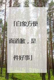白象方便面道歉，是件好事