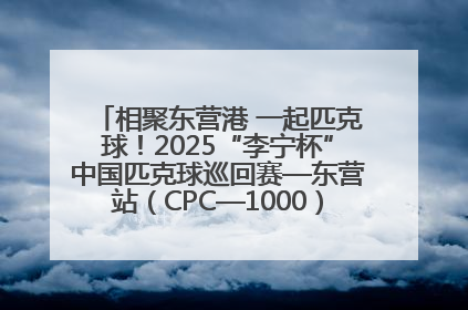 相聚东营港 一起匹克球！2025“李宁杯”中国匹克球巡回赛—东营站（CPC—1000）暨“好运山东”黄河口匹克球公开赛落幕