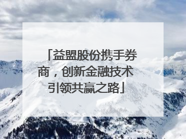 益盟股份携手券商，创新金融技术引领共赢之路