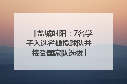盐城射阳：7名学子入选省橄榄球队并接受国家队选拔
