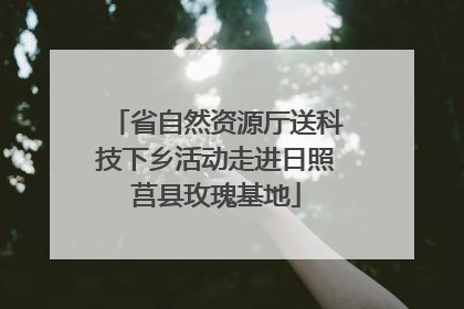 省自然资源厅送科技下乡活动走进日照莒县玫瑰基地