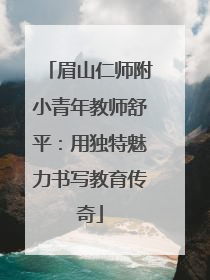 眉山仁师附小青年教师舒平：用独特魅力书写教育传奇