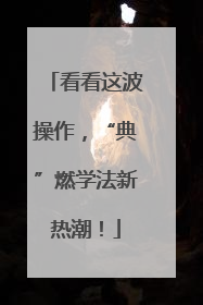 看看这波操作，“典”燃学法新热潮！