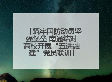 筑牢国防动员坚强堡垒 南通结对高校开展“五进融建”党员联训