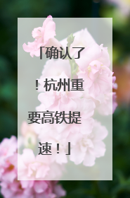确认了！杭州重要高铁提速！