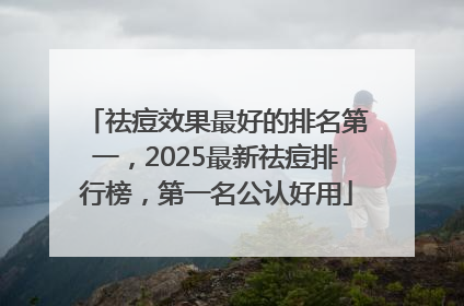 祛痘效果最好的排名第一，2025最新祛痘排行榜，第一名公认好用