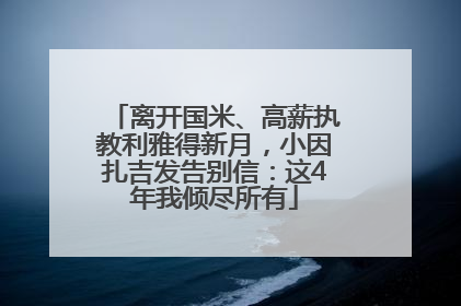 离开国米、高薪执教利雅得新月，小因扎吉发告别信：这4年我倾尽所有