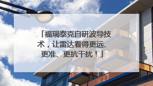 福瑞泰克自研波导技术，让雷达看得更远、更准、更抗干扰！