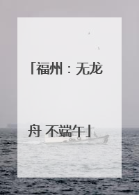 福州：无龙舟 不端午