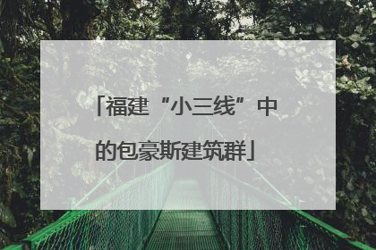 福建“小三线”中的包豪斯建筑群