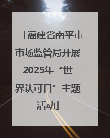 福建省南平市市场监管局开展2025年“世界认可日”主题活动