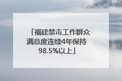 福建禁毒工作群众满意度连续4年保持98.5%以上