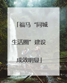 福马“同城生活圈”建设成效明显