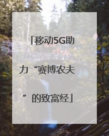 移动5G助力“赛博农夫”的致富经