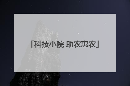 科技小院 助农惠农