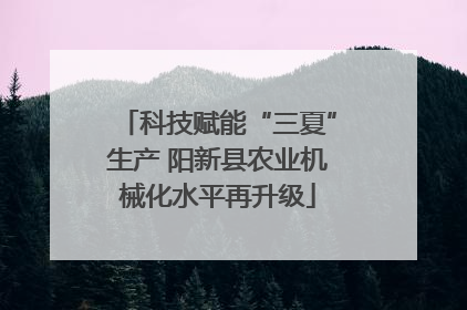 科技赋能“三夏”生产 阳新县农业机械化水平再升级