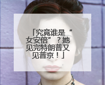 究竟谁是“女安倍”？她见完特朗普又见普京！