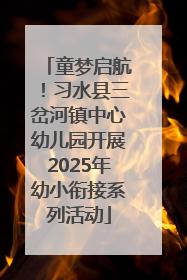 童梦启航！习水县三岔河镇中心幼儿园开展2025年幼小衔接系列活动