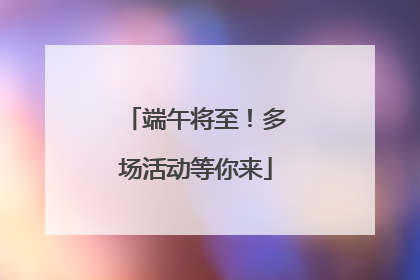 端午将至！多场活动等你来