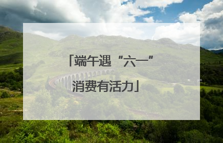 端午遇“六一” 消费有活力