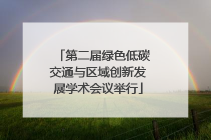 第二届绿色低碳交通与区域创新发展学术会议举行