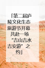 第二届庐陵文化生态旅游节开幕 共赴一场“吉山吉水吉安游”之约