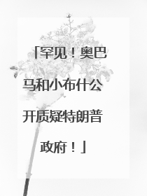 罕见！奥巴马和小布什公开质疑特朗普政府！