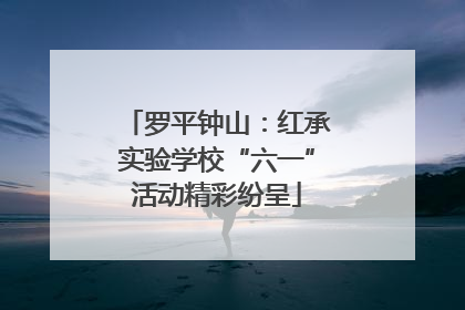 罗平钟山：红承实验学校“六一”活动精彩纷呈