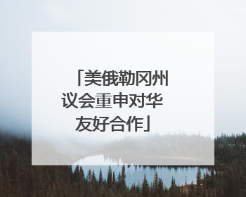 美俄勒冈州议会重申对华友好合作