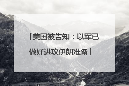 美国被告知：以军已做好进攻伊朗准备
