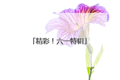 精彩！六一特辑