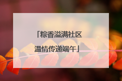 粽香溢满社区 温情传递端午