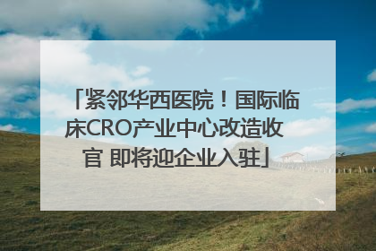 紧邻华西医院！国际临床CRO产业中心改造收官 即将迎企业入驻